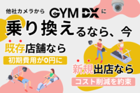 防犯カメラは“あればよい”から“なくてはならない”へ<br />【GYM DX】既存店舗なら初期費用が０円に！新規出店ならコスト削減をお約束！