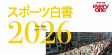 笹川スポーツ財団、「スポーツ白書2026」を刊行<br />日本のスポーツの現状を、約80名の識者がデータに基づいて詳細に分析