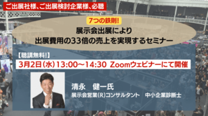 【スポーツ業界関係者必聴セミナー】展示会営業コンサルタント清永氏が語る「7つの鉄則！展示会出展により出展費用の33倍の売上を実現するセミナー」
