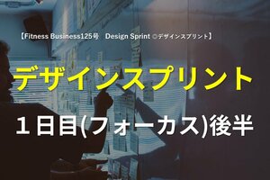 デザインスプリント1日目(フォーカス)後半