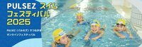 全国約16万人をオンラインでつなぐ「PULSEZスイムフェスティバル2025」開催！ <br />～泳力を問わず、スクールの垣根を超えた“新しいつながり”と“挑戦の場”を創出～<br />