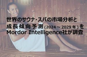 世界のサウナ・スパの市場分析と<br />成長傾向予測(2024~2029年)をMordor Intelligence社が調査