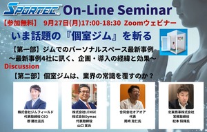 SPORTECオンラインセミナー、9月27日開催「国内フィットネス参加率4%の壁を打ち砕け!高い消費者ニーズの「個室ジム」を斬る!」