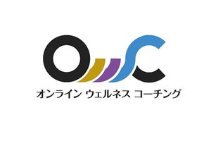健康的なライフスタイルへと導く、ウェルネスコーチを輩出<br />ONLINE WELLNESS COACHING(OWC)
