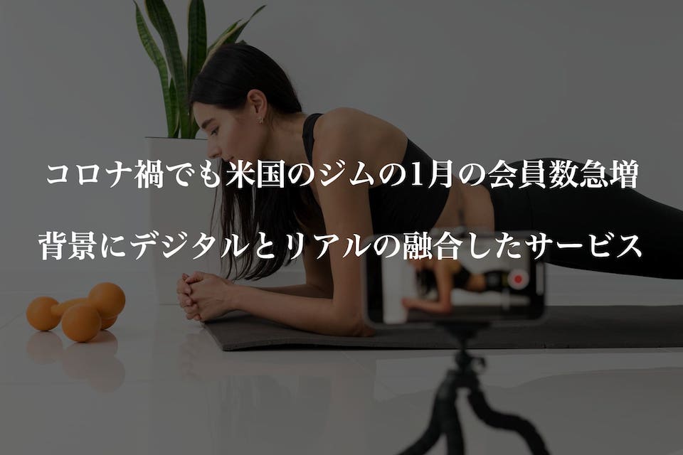 コロナ禍でも米国のジムの1月の会員数急増、背景にデジタルとリアルの融合したサービス