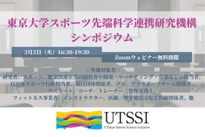 2021年3月2日（火）、東京大学スポーツ先端科学連携研究機構シンポジウム開催