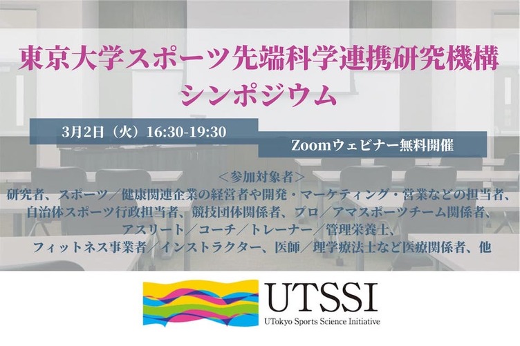 21年3月2日 火 東京大学スポーツ先端科学連携研究機構シンポジウム開催 Fitness Business