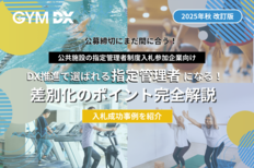 「公募締切に向け、今こそDXパートナーを」　<br />【2025年秋改訂】DX推進で選ばれる指定管理者になる！<br />差別化のポイント完全解説＋成功事例集