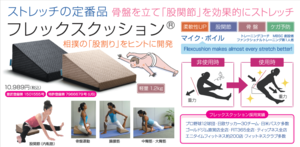 日本発「フレックスクッション®」が世界のコンディショニング定番アイテムへ