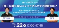 【7/22（水）無料ウェビナー開催】<br />株式会社ビーバーレコード×株式会社Opt Fit<br />「勘」に頼らないフィットネスクラブ経営とは？