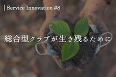 サービスイノベーション#8「総合型クラブが生き残るために」