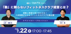【7/22（水）無料ウェビナー開催】<br />株式会社ビーバーレコード×株式会社Opt Fit<br />「勘」に頼らないフィットネスクラブ経営とは？