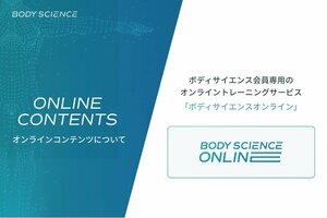 業界初、個人の科学データに基づいたパーソナルトレーニングジム「BODY SCIENCE」がオンラインコンテンツの提供開始