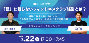 【7/22（水）無料ウェビナー開催】<br />株式会社ビーバーレコード×株式会社Opt Fit<br />「勘」に頼らないフィットネスクラブ経営とは？