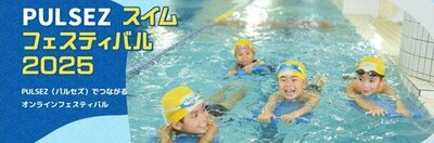 「こんなにも仲間がいた」 全国16万人がつながった「PULSEZスイムフェスティバル2025」開催レポート