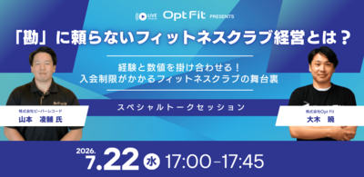 【7/22（水）無料ウェビナー開催】<br />株式会社ビーバーレコード×株式会社Opt Fit<br />「勘」に頼らないフィットネスクラブ経営とは？