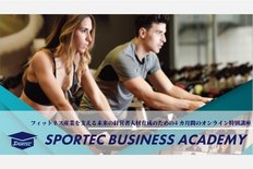 フィットネス業界を支える未来の経営者向けのアカデミー、SPORTEC BUSINESS ACADEMY ご好評につき、二期生募集開始