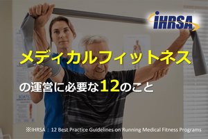 メディカルフィットネスの運営に必要な12のこと