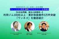2026年4月7日（火）開催<br />フィットネス業界 無料リアルセミナー＆懇親会<br />【未収金問題、解決の新標準へ】<br />利用ジム100社以上・累計取扱案件3万件突破「ワンネゴ」を徹底紹介