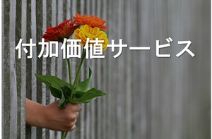 122号HitItem「付加価値サービス」
