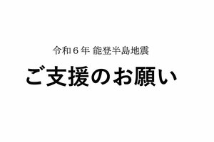 令和6年能登半島地震 ご支援のお願い