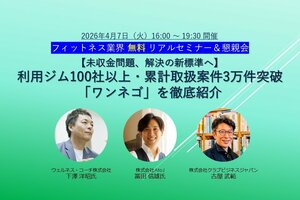 2026年4月7日（火）開催<br />フィットネス業界 無料リアルセミナー＆懇親会<br />【未収金問題、解決の新標準へ】<br />利用ジム100社以上・累計取扱案件3万件突破「ワンネゴ」を徹底紹介