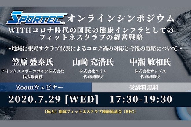 【SPORTEC×地域フィットネスクラブ連絡協議会(RFC)オンラインシンポジウム】withコロナ時代の国民の健康インフラとしてのフィットネスクラブの経営戦略