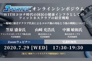 【SPORTEC×地域フィットネスクラブ連絡協議会(RFC)オンラインシンポジウム】withコロナ時代の国民の健康インフラとしてのフィットネスクラブの経営戦略