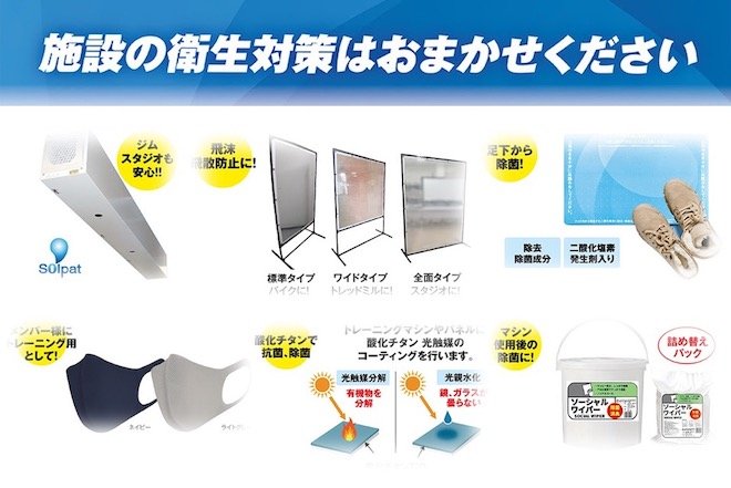 THINKフィットネス、クラブの衛生対策製品をセレクト