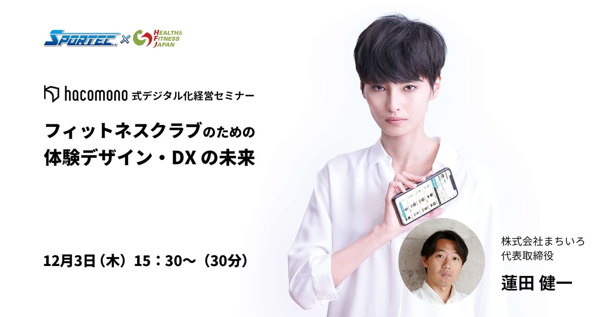 フィットネスクラブのための体験デザイン・DXの未来