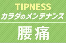 ティップネス、『TIPNESSカラダのメンテナンス ‐腰痛-』を2021年4月より各店で提供開始