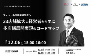 【33店舗拡大の経営者から学ぶ】<br />多店舗展開実現のロードマップ