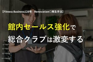 館内セールス強化で総合クラブは激変する