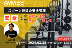 【2024年3月開催セミナー】スポーツ施設の安全管理