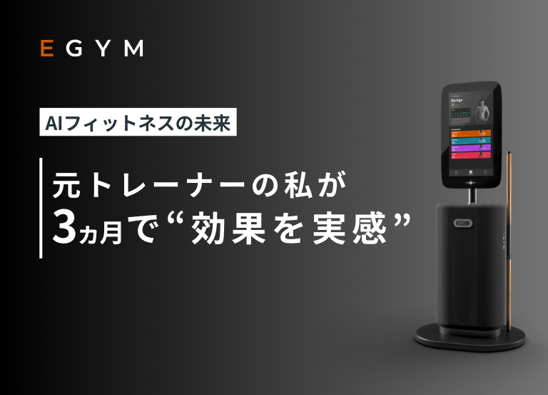元トレーナーが3ヵ月で“効果を実感”ーEGYMが変えるフィットネス