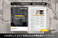 DX推進ご担当者様・人事ご担当者様、必見!<br />【「人を活かしてコストを抑える、人件費削減ロードマップ」を無料進呈】