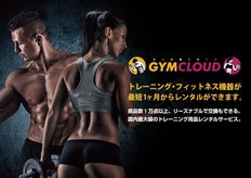 トレーニング・フィットネス機器等のサブスクリプション「GYM CLOUD(ジムクラウド)」が、日本マーケティングリサーチ機構の調査で7冠を獲得