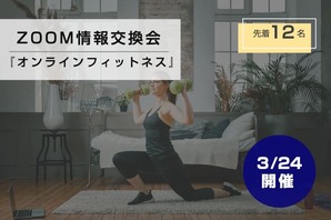３月24日開催　ZOOM情報交換会『オンラインフィットネス』