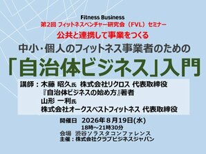 フィットネスベンチャー研究会 （FVL）セミナー<br />公共と連携して事業をつくる<br /> ― 中小・個人のフィットネス事業者のための「自治体ビジネス」入門