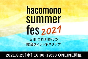 「hacomono summer fes 2021」8月25日(水)にオンライン開催