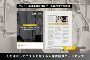 DX推進ご担当者様・人事ご担当者様、必見!<br />【「人を活かしてコストを抑える、人件費削減ロードマップ」を無料進呈】