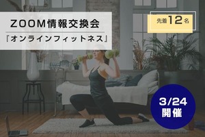 3月24日開催 ZOOM情報交換会『オンラインフィットネス』