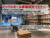 ピックルボール事業研究セミナー<br />●都市型インドアピックルボール施設「PICKLEBALL ONE GINZA SHIMBASHI」（視察付）<br />●テニス事業者の参入「ウェルピックルクラブ（WELL PICKLE CLUB）」<br />２タイプの最新事例を中心に事業開発の在り方を学ぶ