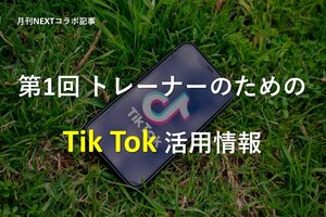 第1回 トレーナーのためのTik Tok活用情報