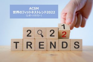 ACSMが「世界のフィットネストレンド2022」を発表（速報サマリー）