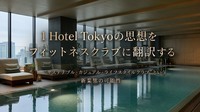 【FBインサイト】1 Hotel Tokyoの思想をフィットネスクラブに翻訳する<br />— “サステナブル・カジュアル・ライフスタイルクラブ”という新業態の可能性<br />