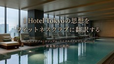 【FBインサイト】1 Hotel Tokyoの思想をフィットネスクラブに翻訳する<br />— “サステナブル・カジュアル・ライフスタイルクラブ”という新業態の可能性<br />