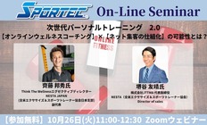 10月26日(火)開催、SPORTECオンラインセミナー「【オンラインウェルネスコーチング】×【ネット集客の仕組化】の可能性とは?」
