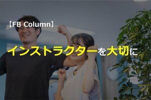 インストラクターを大切に