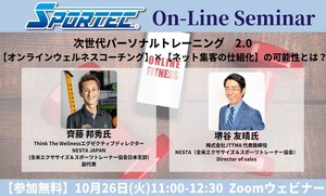 10月26日(火)開催、SPORTECオンラインセミナー「【オンラインウェルネスコーチング】×【ネット集客の仕組化】の可能性とは?」
